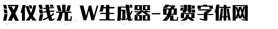汉仪浅光 W生成器字体转换